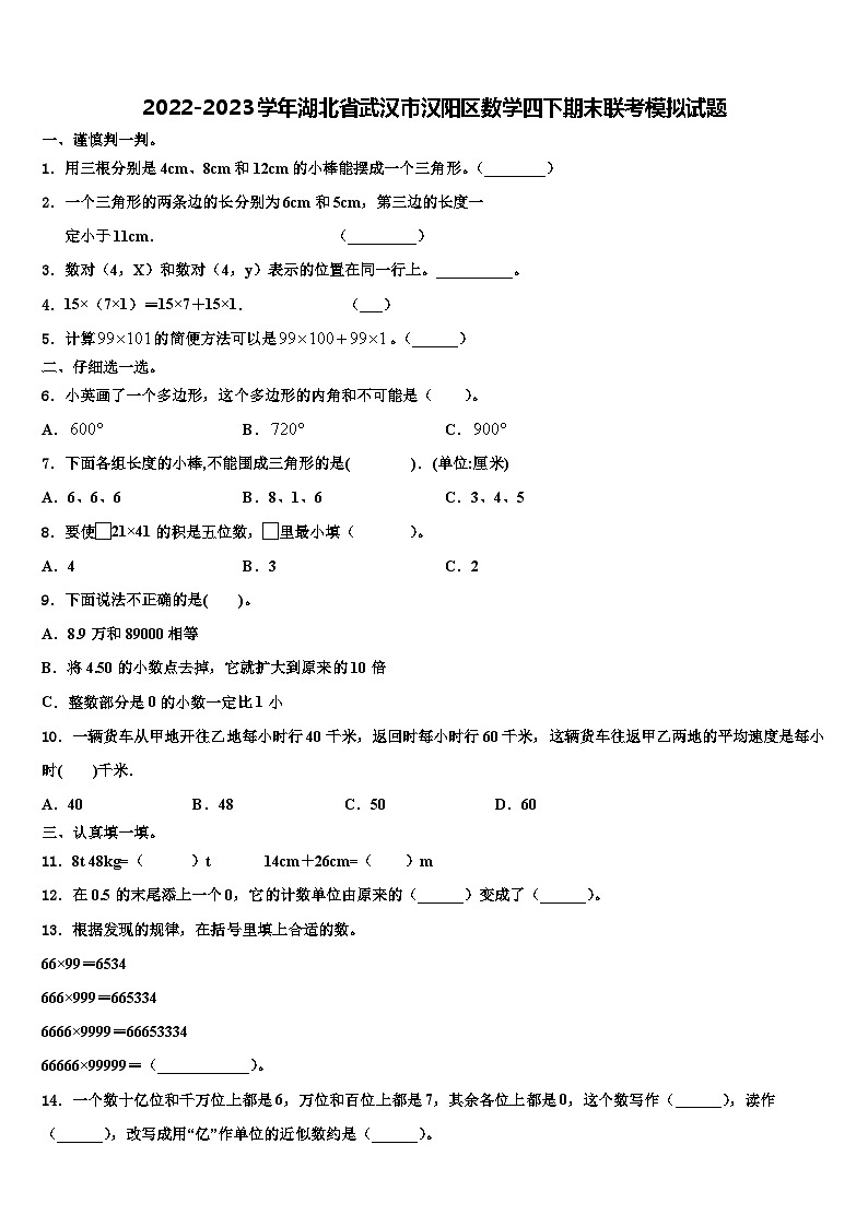 2022-2023学年湖北省武汉市汉阳区数学四下期末联考模拟试题含解析01