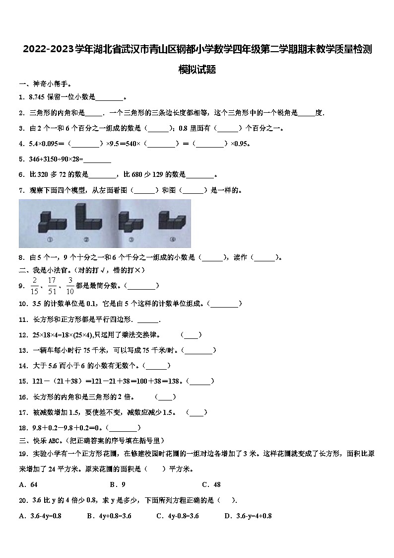 2022-2023学年湖北省武汉市青山区钢都小学数学四年级第二学期期末教学质量检测模拟试题含解析第1页