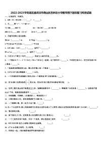 2022-2023学年湖北省武汉市青山区吉林街小学数学四下期末复习检测试题含解析