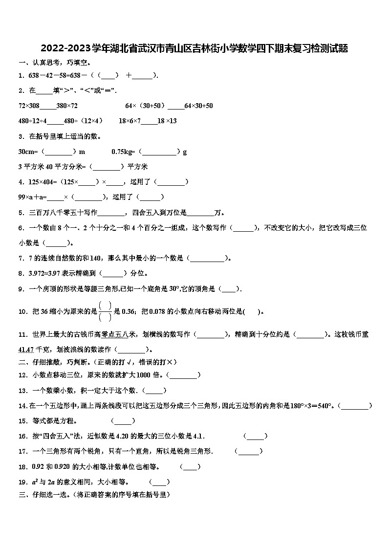 2022-2023学年湖北省武汉市青山区吉林街小学数学四下期末复习检测试题含解析第1页