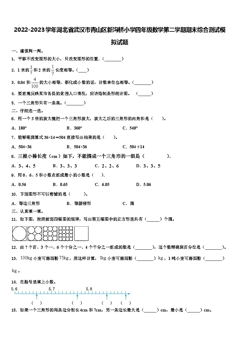 2022-2023学年湖北省武汉市青山区新沟桥小学四年级数学第二学期期末综合测试模拟试题含解析第1页