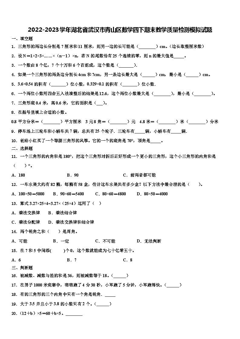 2022-2023学年湖北省武汉市青山区数学四下期末教学质量检测模拟试题含解析01