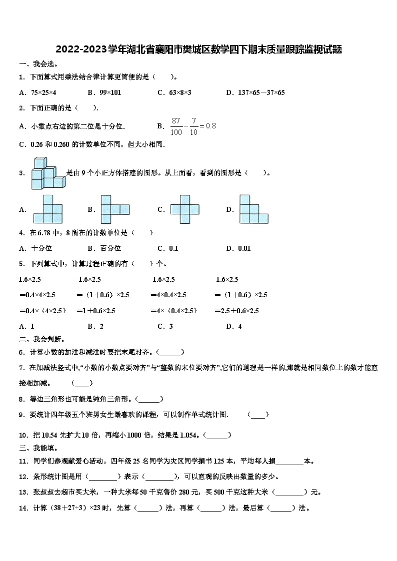 2022-2023学年湖北省襄阳市樊城区数学四下期末质量跟踪监视试题含解析01