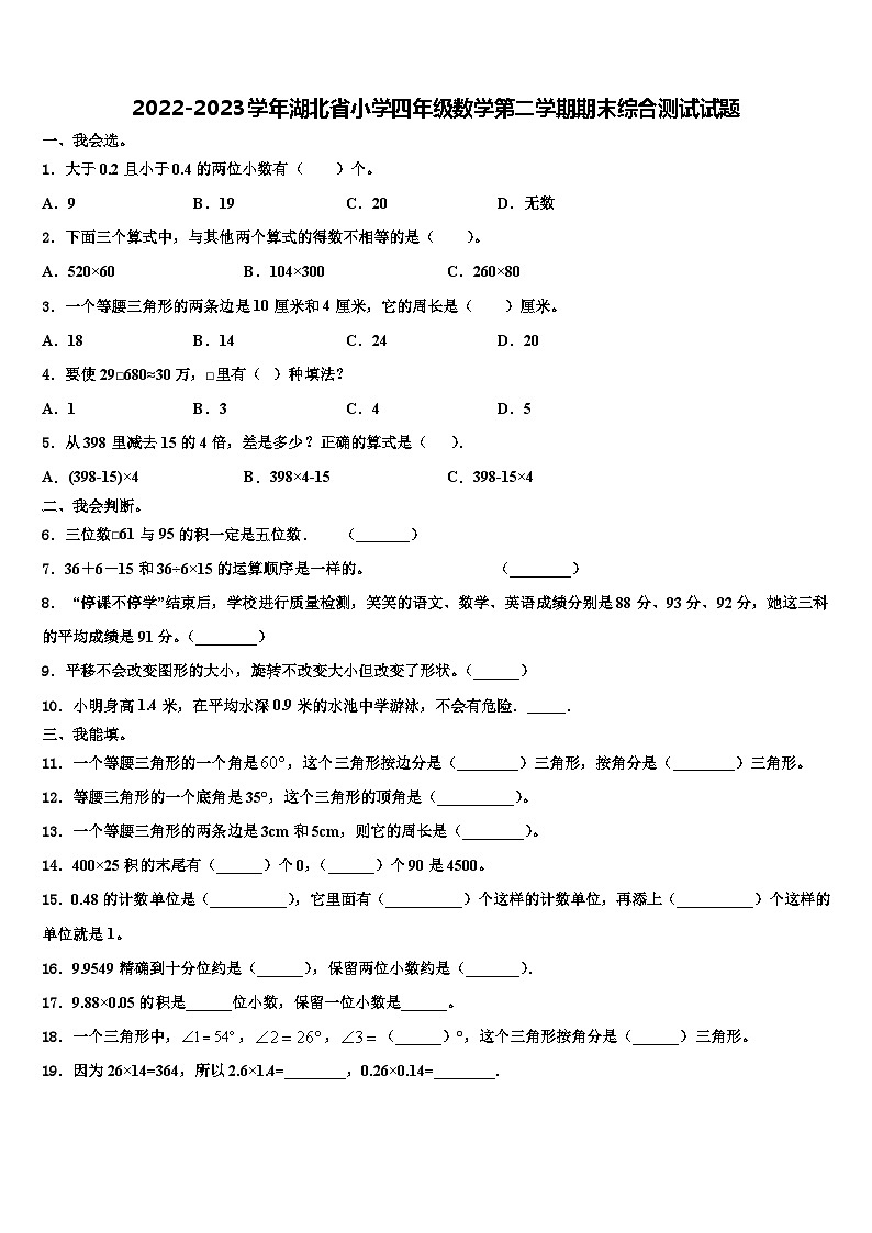 2022-2023学年湖北省小学四年级数学第二学期期末综合测试试题含解析第1页