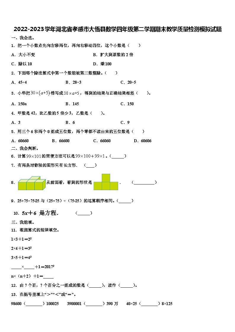 2022-2023学年湖北省孝感市大悟县数学四年级第二学期期末教学质量检测模拟试题含解析第1页
