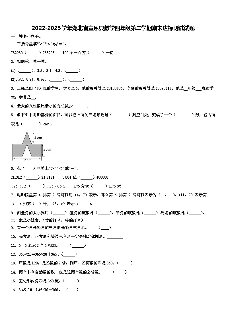 2022-2023学年湖北省宣恩县数学四年级第二学期期末达标测试试题含解析01