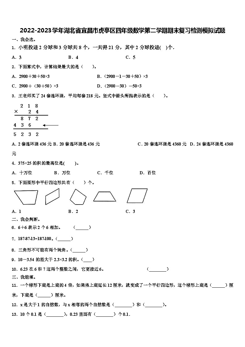 2022-2023学年湖北省宜昌市虎亭区四年级数学第二学期期末复习检测模拟试题含解析第1页