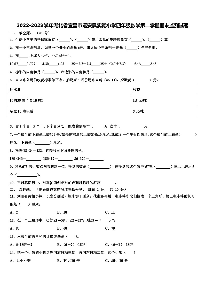 2022-2023学年湖北省宜昌市远安县实验小学四年级数学第二学期期末监测试题含解析第1页