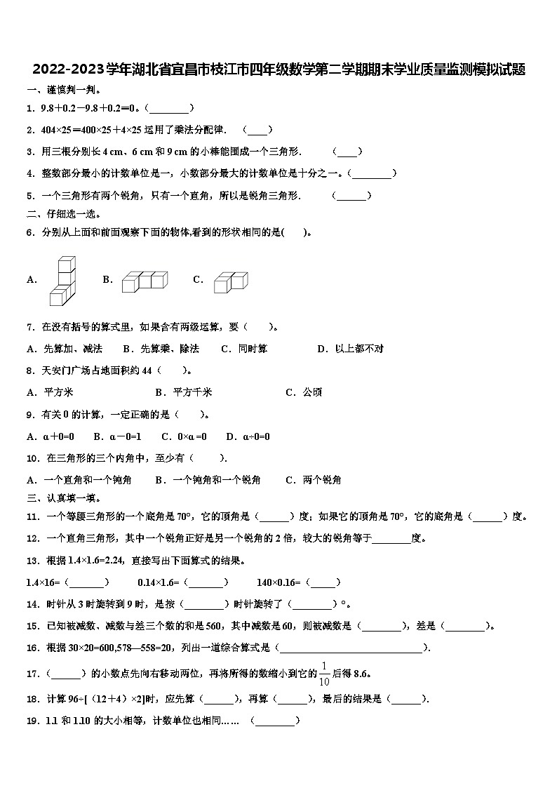 2022-2023学年湖北省宜昌市枝江市四年级数学第二学期期末学业质量监测模拟试题含解析第1页