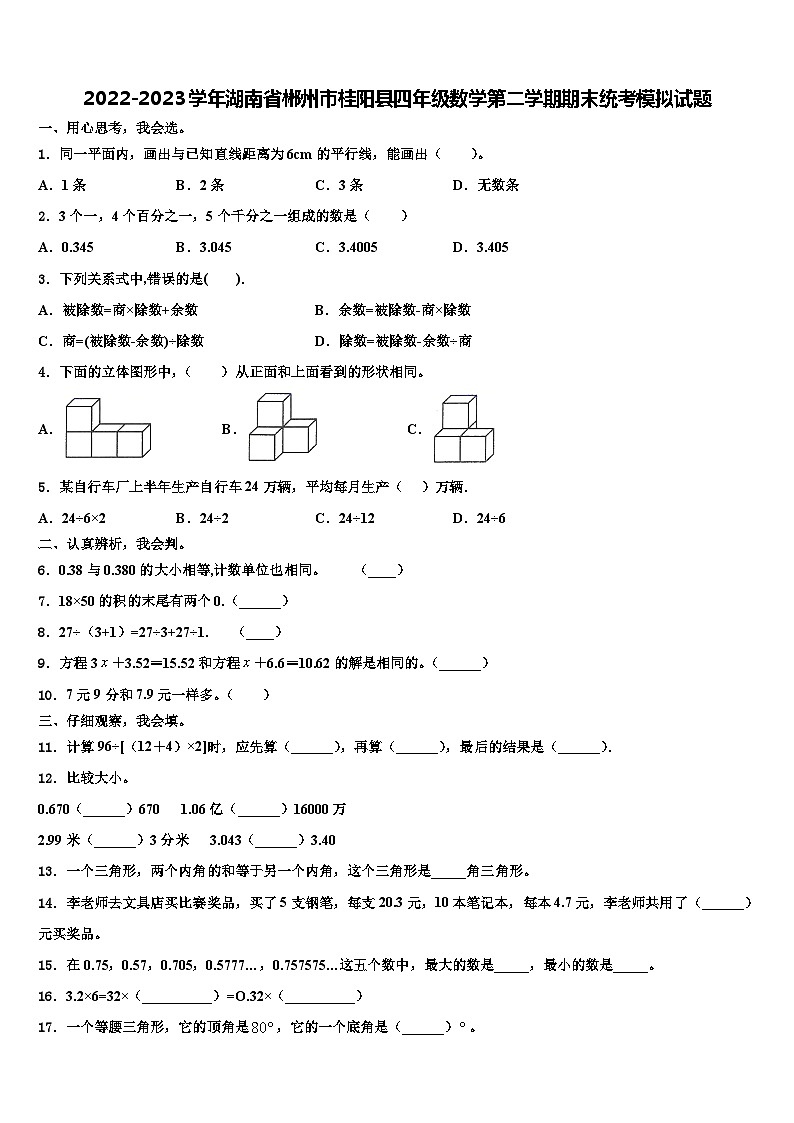 2022-2023学年湖南省郴州市桂阳县四年级数学第二学期期末统考模拟试题含解析第1页