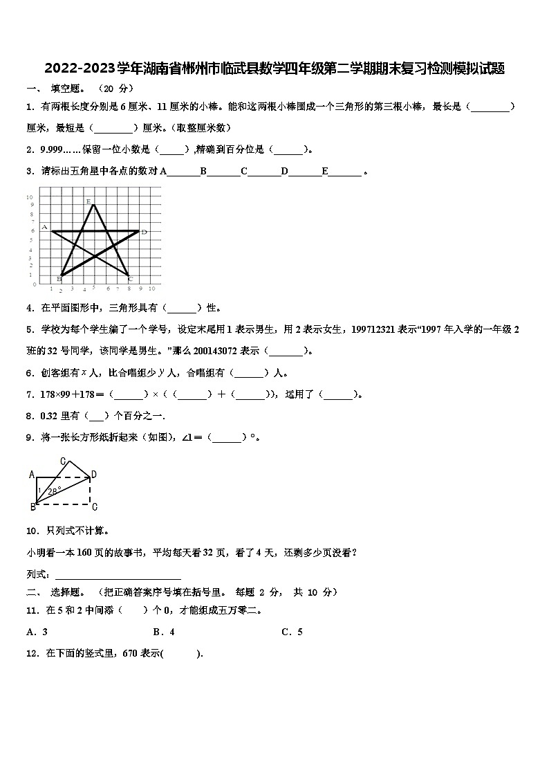 2022-2023学年湖南省郴州市临武县数学四年级第二学期期末复习检测模拟试题含解析第1页