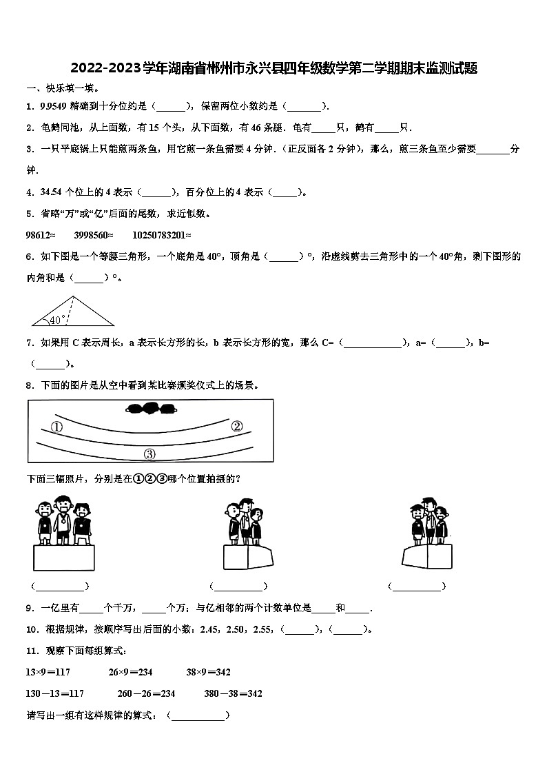 2022-2023学年湖南省郴州市永兴县四年级数学第二学期期末监测试题含解析第1页
