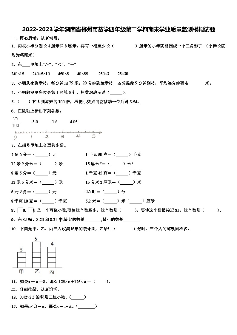 2022-2023学年湖南省郴州市数学四年级第二学期期末学业质量监测模拟试题含解析01