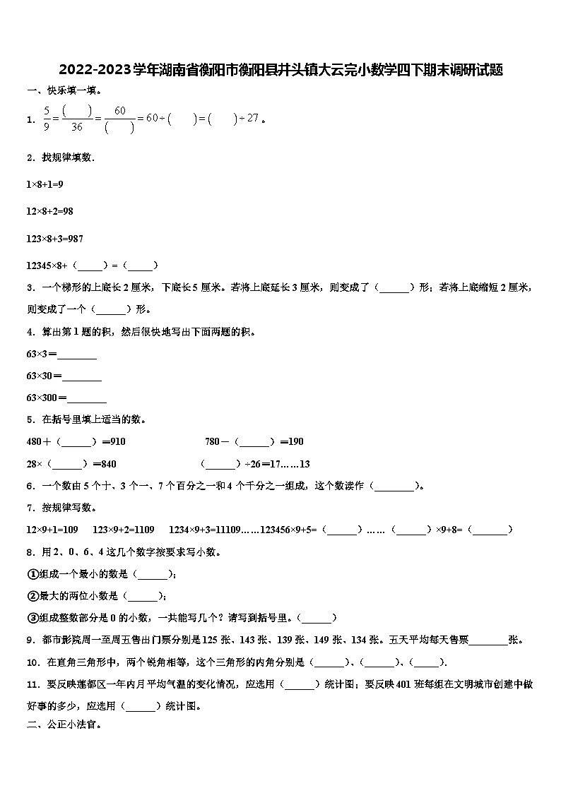 2022-2023学年湖南省衡阳市衡阳县井头镇大云完小数学四下期末调研试题含解析第1页