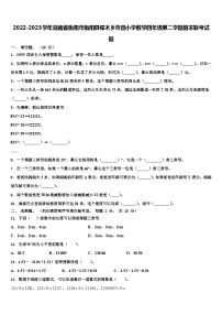 2022-2023学年湖南省衡阳市衡阳县樟木乡曹田小学数学四年级第二学期期末联考试题含解析