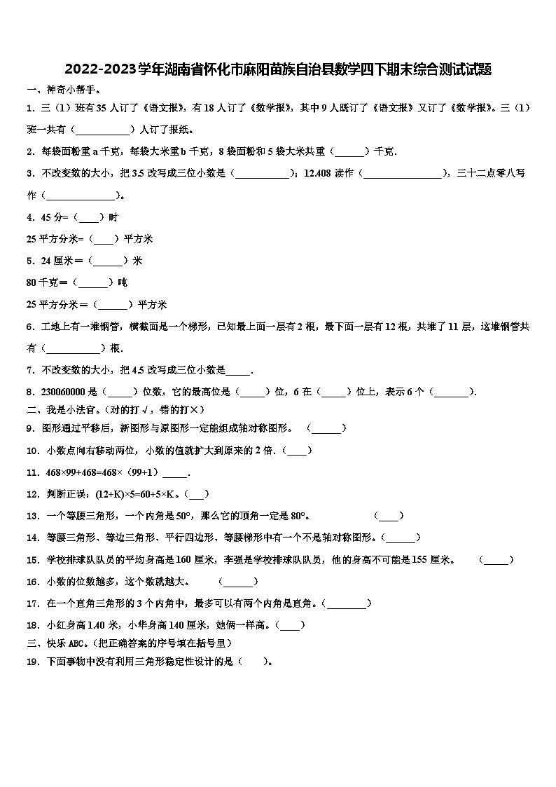 2022-2023学年湖南省怀化市麻阳苗族自治县数学四下期末综合测试试题含解析第1页