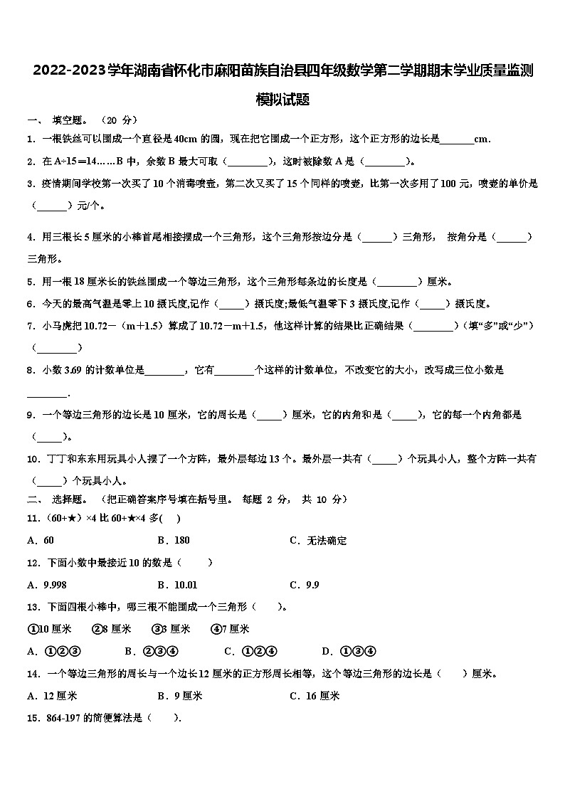 2022-2023学年湖南省怀化市麻阳苗族自治县四年级数学第二学期期末学业质量监测模拟试题含解析第1页