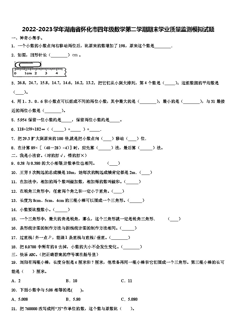 2022-2023学年湖南省怀化市四年级数学第二学期期末学业质量监测模拟试题含解析01