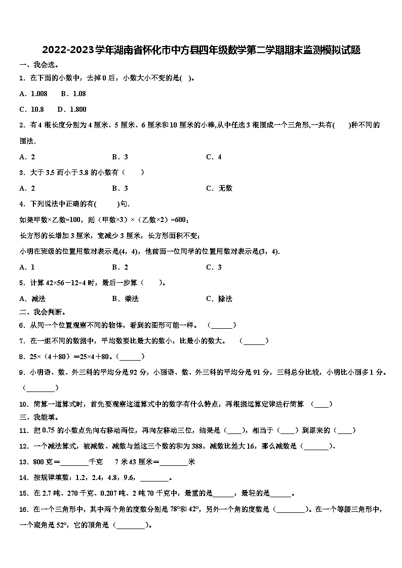 2022-2023学年湖南省怀化市中方县四年级数学第二学期期末监测模拟试题含解析第1页