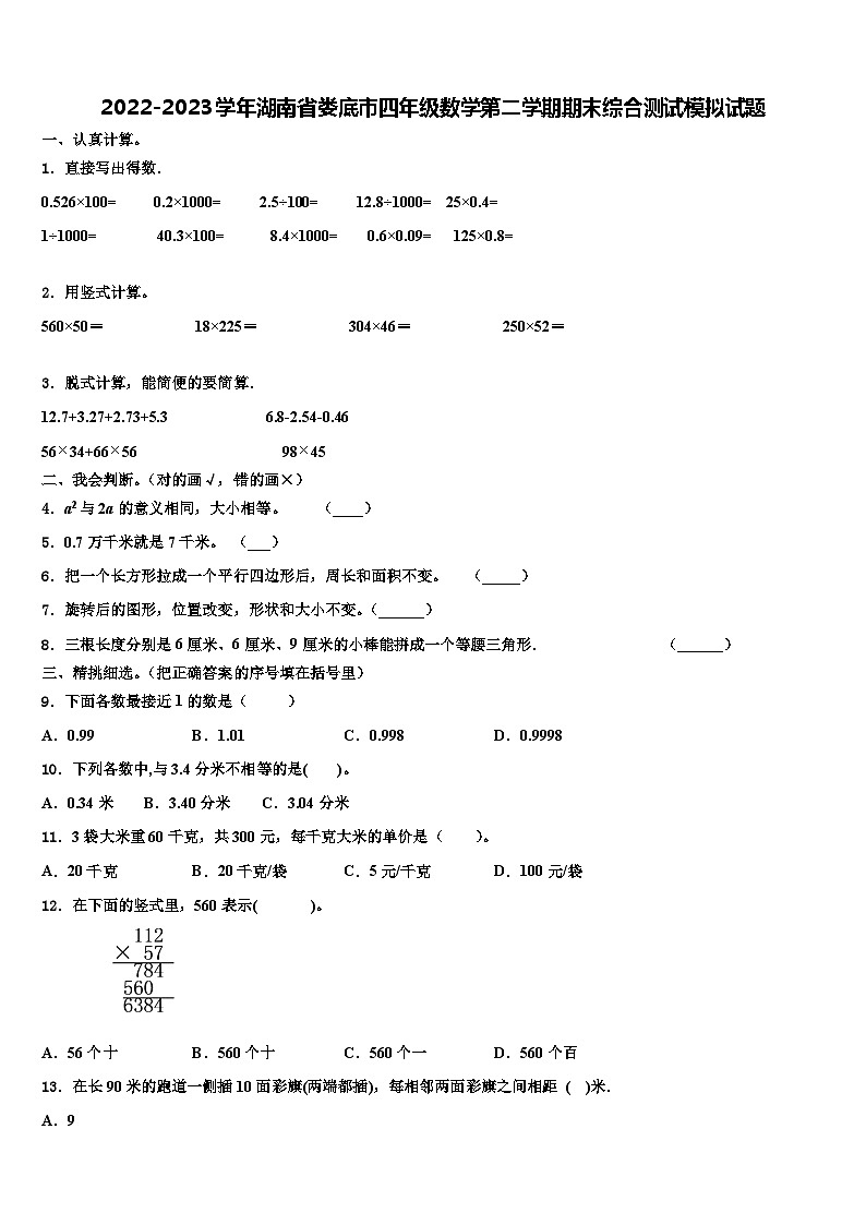 2022-2023学年湖南省娄底市四年级数学第二学期期末综合测试模拟试题含解析01