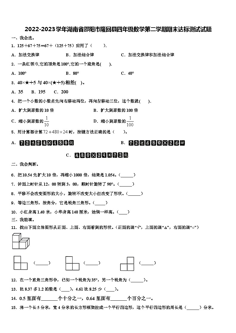 2022-2023学年湖南省邵阳市隆回县四年级数学第二学期期末达标测试试题含解析第1页