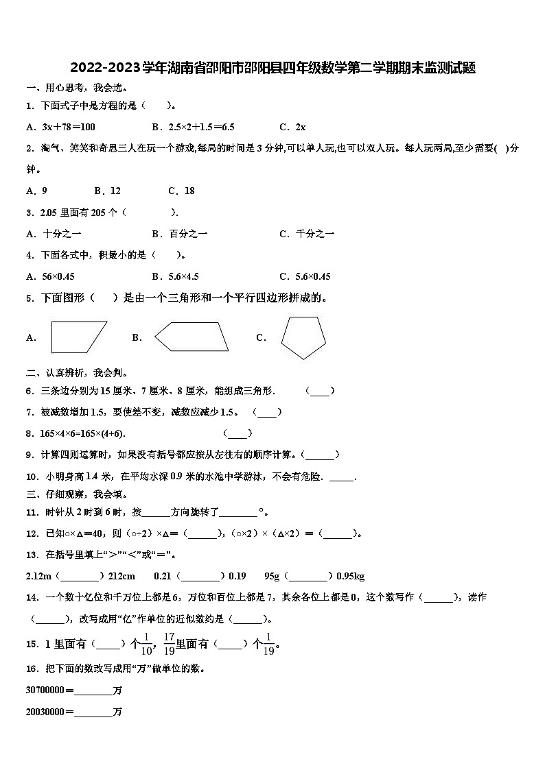 2022-2023学年湖南省邵阳市邵阳县四年级数学第二学期期末监测试题含解析01