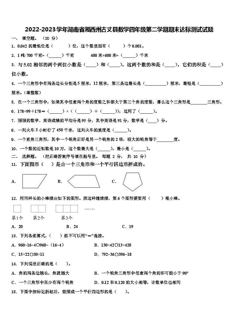 2022-2023学年湖南省湘西州古丈县数学四年级第二学期期末达标测试试题含解析01