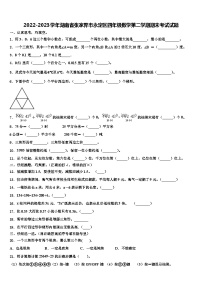 2022-2023学年湖南省张家界市永定区四年级数学第二学期期末考试试题含解析