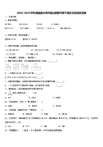 2022-2023学年湖南省永州市蓝山县数学四下期末达标测试试题含解析