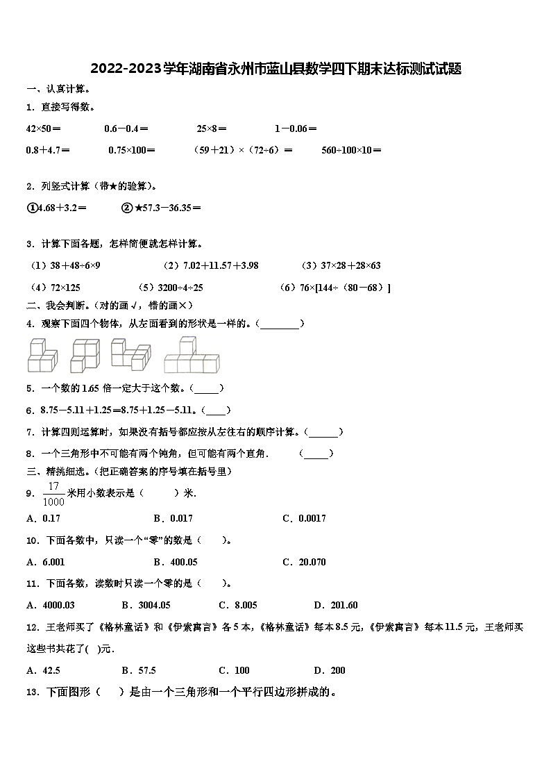2022-2023学年湖南省永州市蓝山县数学四下期末达标测试试题含解析第1页
