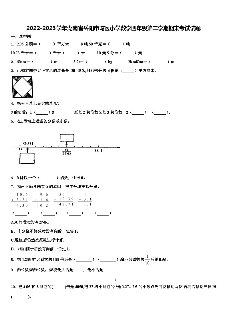 2022-2023学年湖南省岳阳市城区小学数学四年级第二学期期末考试试题含解析01