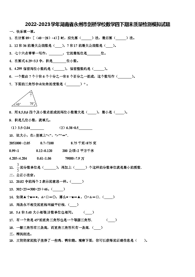 2022-2023学年湖南省永州市剑桥学校数学四下期末质量检测模拟试题含解析第1页