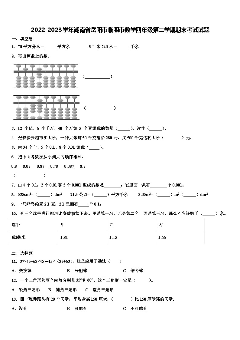 2022-2023学年湖南省岳阳市临湘市数学四年级第二学期期末考试试题含解析第1页