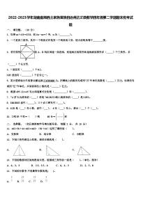 2022-2023学年湖南省湘西土家族苗族自治州古丈县数学四年级第二学期期末统考试题含解析