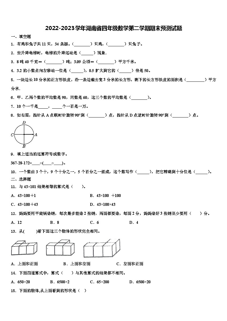 2022-2023学年湖南省四年级数学第二学期期末预测试题含解析第1页