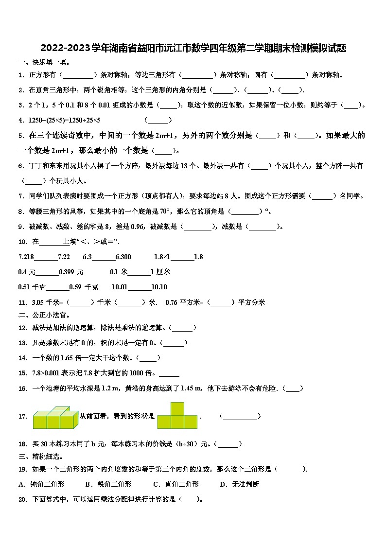 2022-2023学年湖南省益阳市沅江市数学四年级第二学期期末检测模拟试题含解析01
