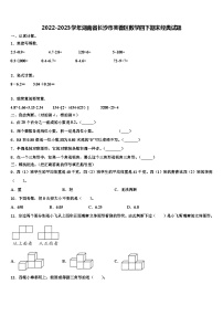 2022-2023学年湖南省长沙市芙蓉区数学四下期末经典试题含解析