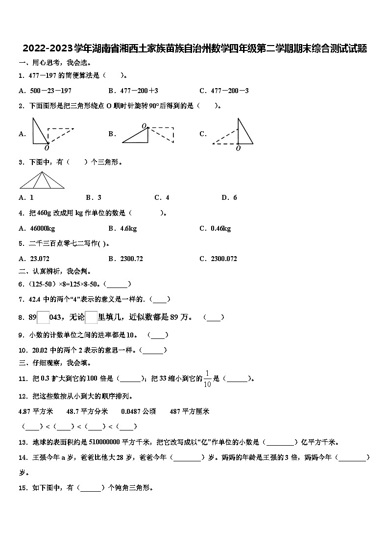 2022-2023学年湖南省湘西土家族苗族自治州数学四年级第二学期期末综合测试试题含解析第1页