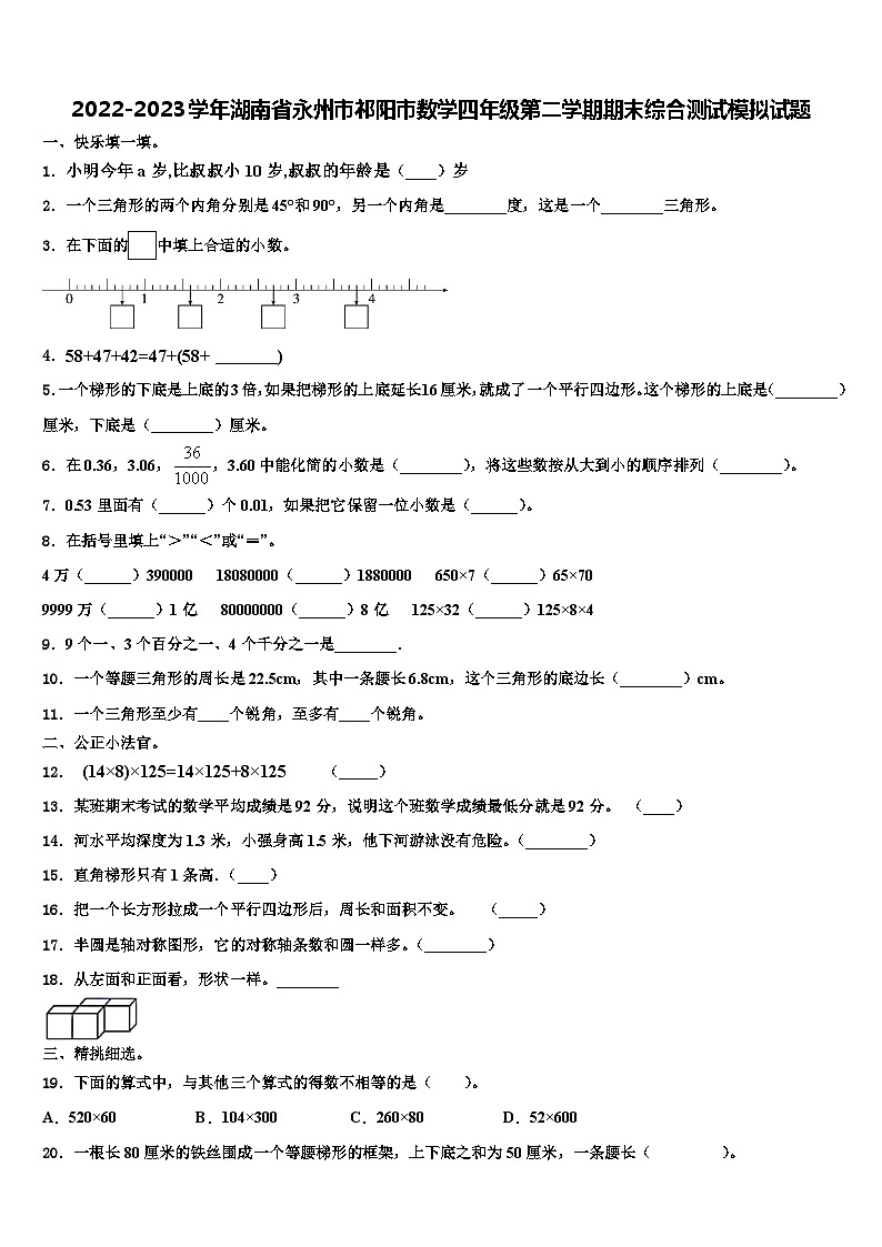 2022-2023学年湖南省永州市祁阳市数学四年级第二学期期末综合测试模拟试题含解析第1页