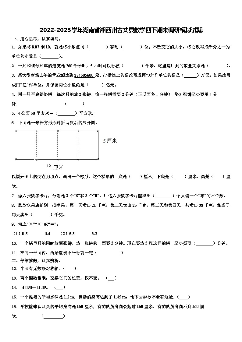 2022-2023学年湖南省湘西州古丈县数学四下期末调研模拟试题含解析01