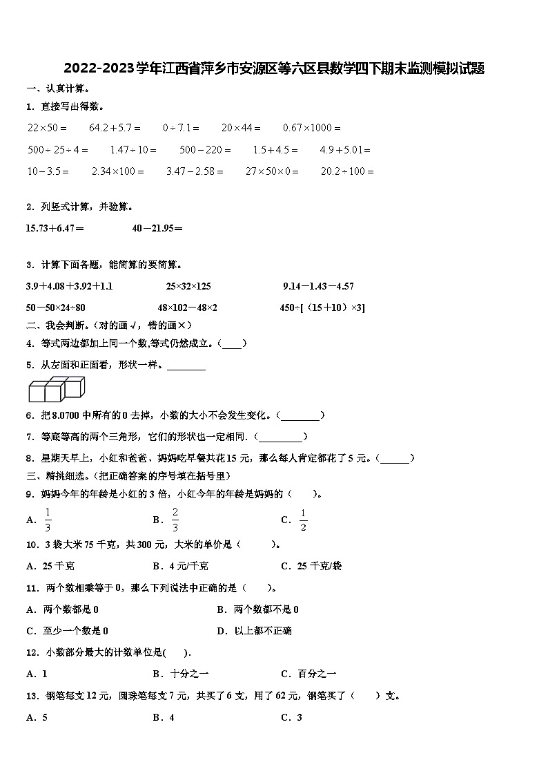 2022-2023学年江西省萍乡市安源区等六区县数学四下期末监测模拟试题含解析第1页