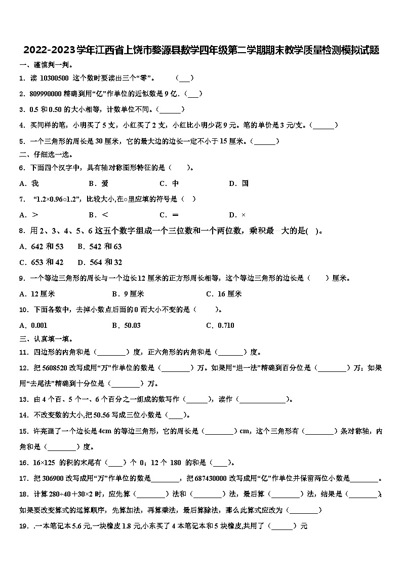 2022-2023学年江西省上饶市婺源县数学四年级第二学期期末教学质量检测模拟试题含解析第1页