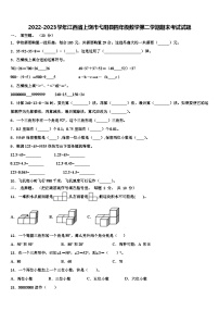 2022-2023学年江西省上饶市弋阳县四年级数学第二学期期末考试试题含解析