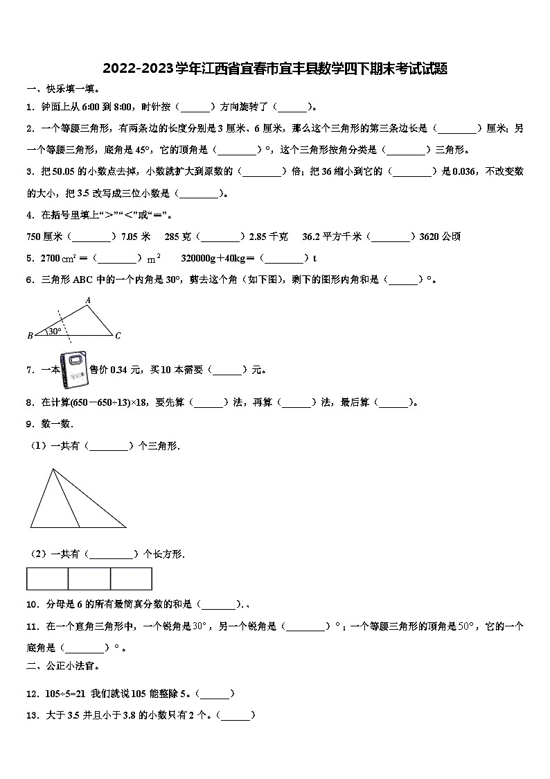 2022-2023学年江西省宜春市宜丰县数学四下期末考试试题含解析01