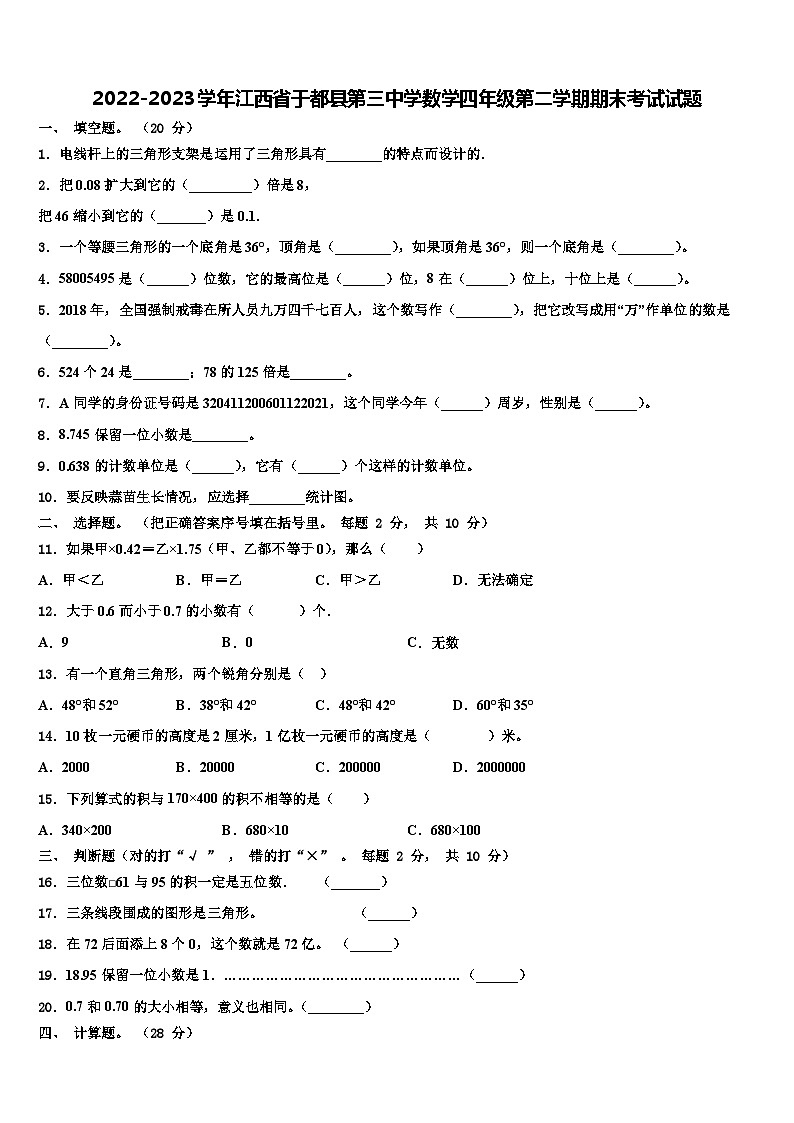 2022-2023学年江西省于都县第三中学数学四年级第二学期期末考试试题含解析第1页