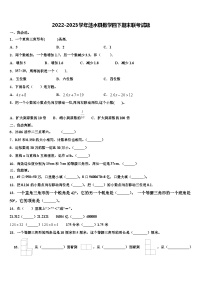 2022-2023学年涟水县数学四下期末联考试题含解析