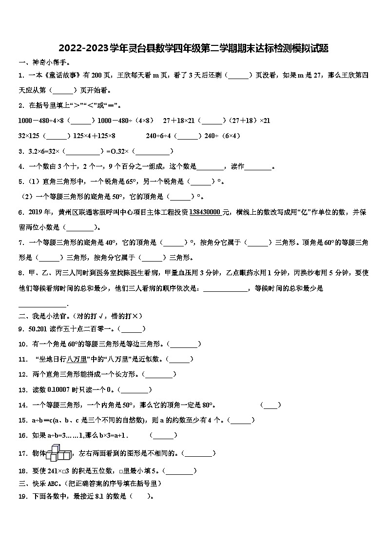 2022-2023学年灵台县数学四年级第二学期期末达标检测模拟试题含解析第1页