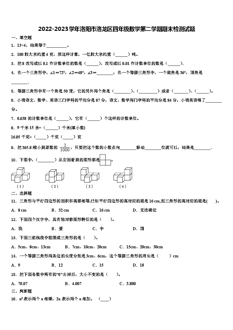 2022-2023学年洛阳市洛龙区四年级数学第二学期期末检测试题含解析01
