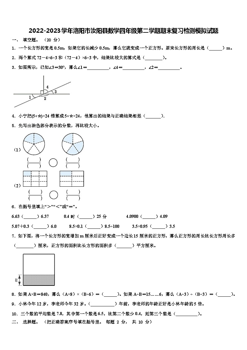 2022-2023学年洛阳市汝阳县数学四年级第二学期期末复习检测模拟试题含解析第1页