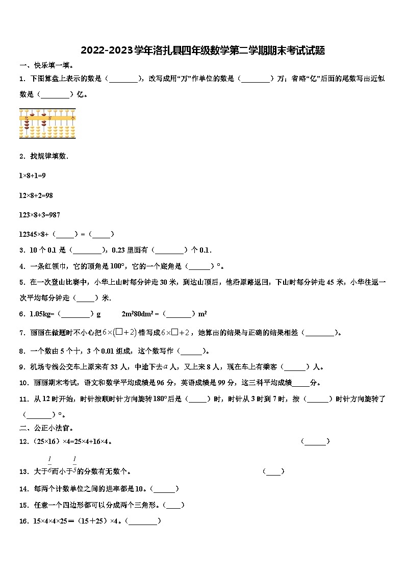 2022-2023学年洛扎县四年级数学第二学期期末考试试题含解析01